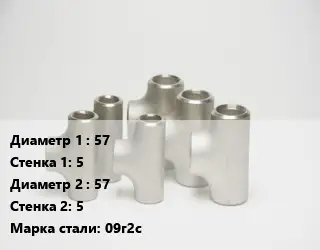 Тройник стальной 57х5 -57х5 Сталь: 09г2с